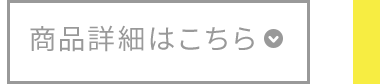 商品詳細はこちら