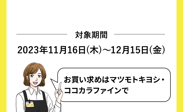 お買い求めはマツモトキヨシ・ココカラファインで