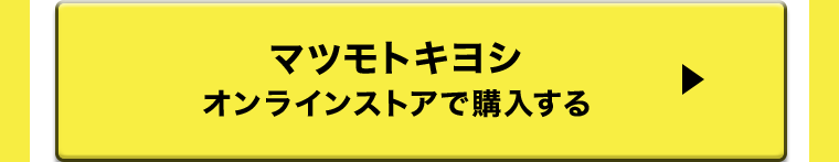 マツモトキヨシオンラインストアで購入する