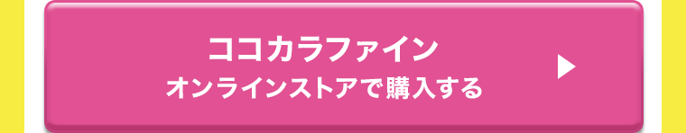 ココカラファインオンラインストアで購入する