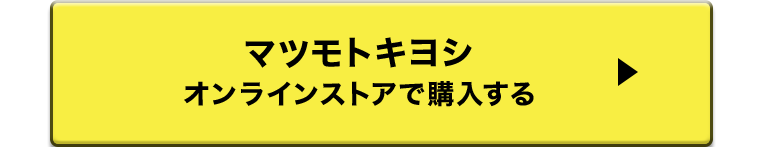 マツモトキヨシオンラインストアで購入する