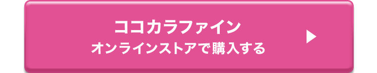 ココカラファインオンラインストアで購入する