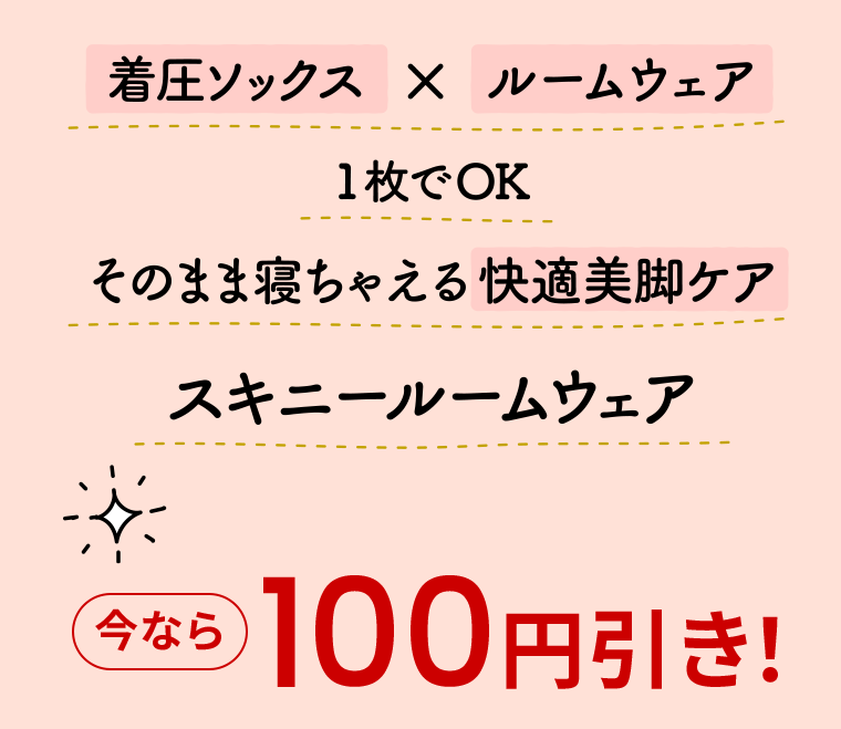 今なら100円引き！
