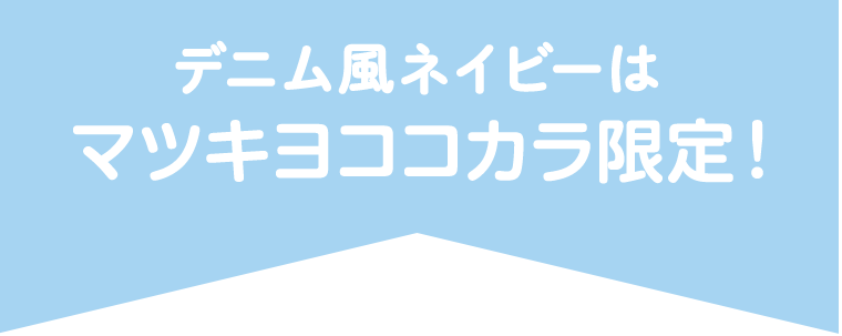 デニム風ネイビーはマツキヨココカラ限定！
