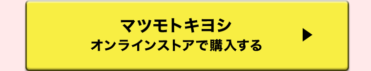 マツモトキヨシオンラインストアで購入する