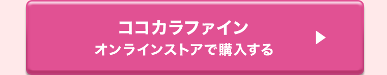 ココカラファインオンラインストアで購入する