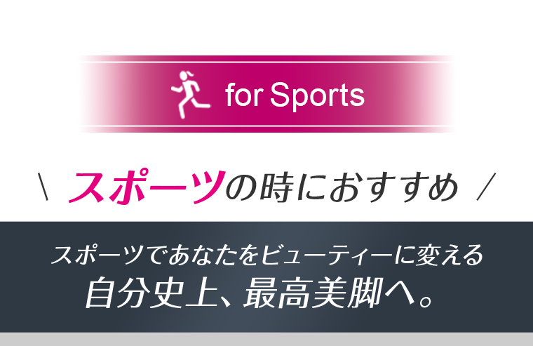 スポーツの時におすすめ