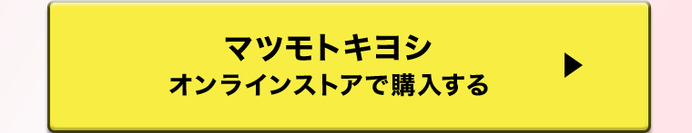 マツモトキヨシオンラインストアで購入する