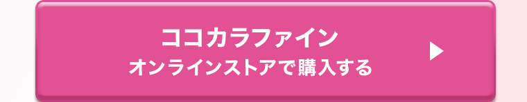 ココカラファインオンラインストアで購入する