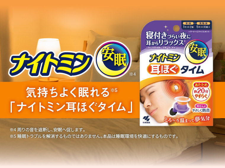 気持ちよく眠れる「ナイトミン耳ほぐタイム」