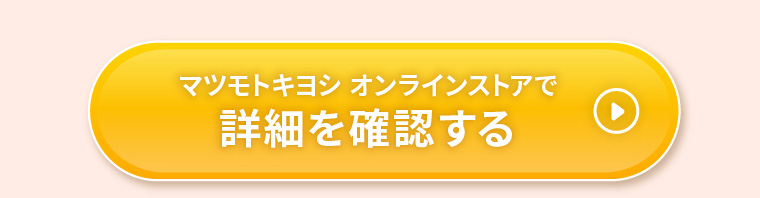 マツモトキヨシ オンラインストアで詳細を確認する