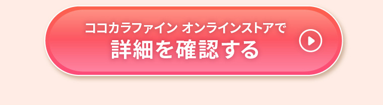 ココカラファイン オンラインストアで詳細を確認する
