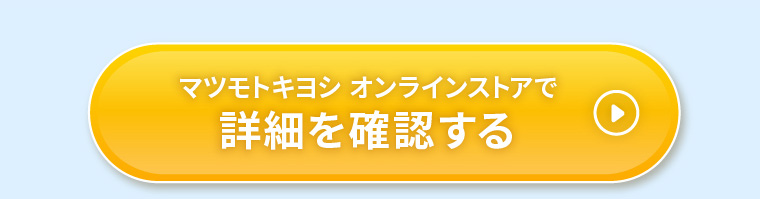 マツモトキヨシ オンラインストアで詳細を確認する