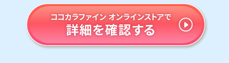 ココカラファイン オンラインストアで詳細を確認する