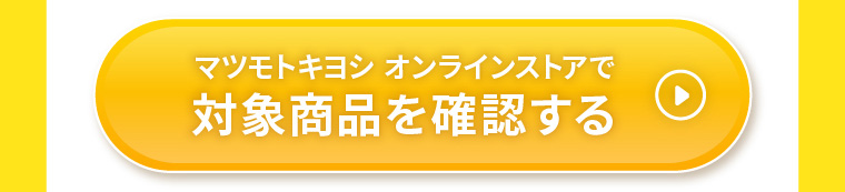 マツモトキヨシ オンラインストアで対象商品を確認する