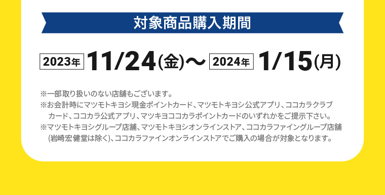 対象商品購入期間