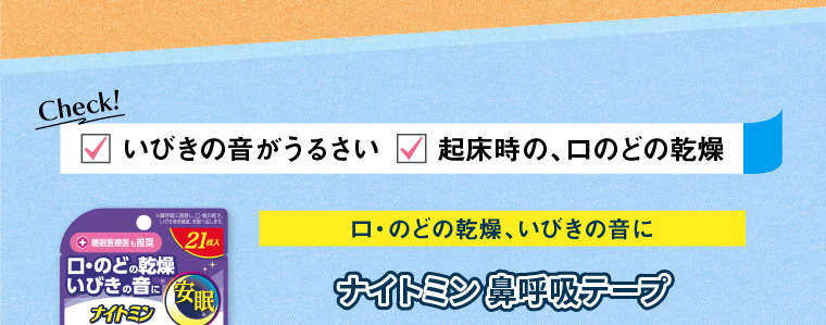 ナイトミン鼻呼吸テープ