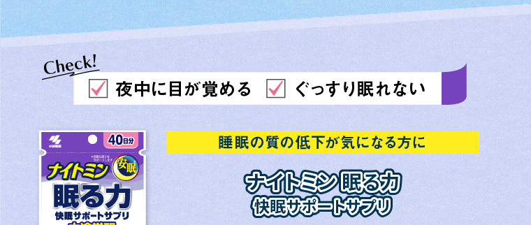 ナイトミン眠る力 快眠サポートサプリ