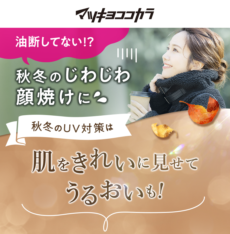 肌をきれいに見せてうるおいも！