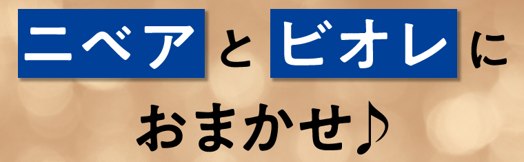 ニベアとビオレにおまかせ♪