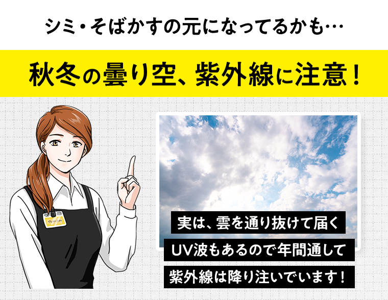 秋冬の曇り空、紫外線に注意！