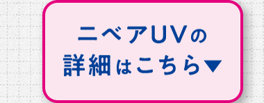 ニベアUVの詳細はこちら