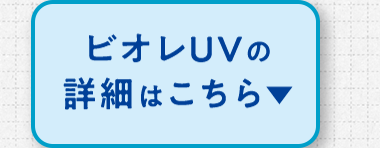 ビオレUVの詳細はこちら