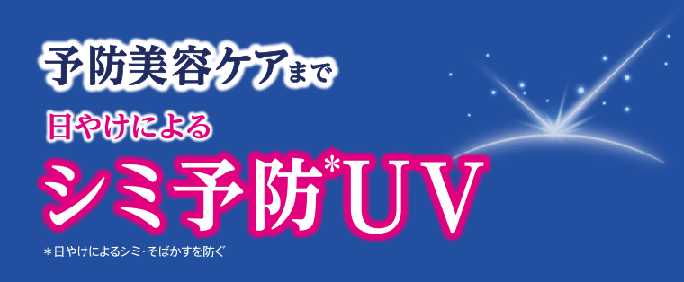 予防美容ケアまで日やけによるシミ予防UV