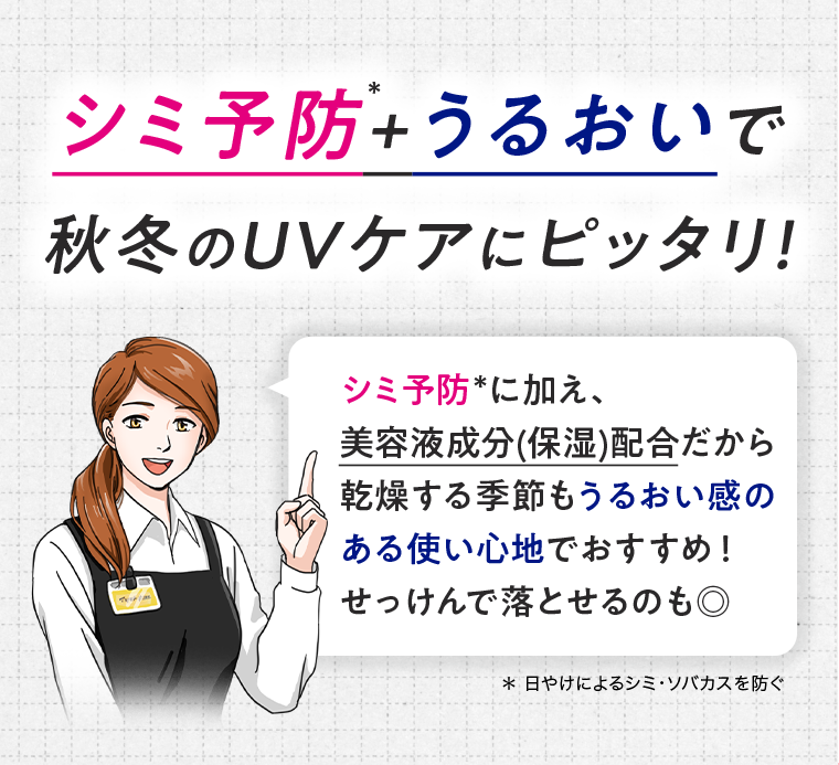 シミ予防＋うるおいで秋冬のUVケアにピッタリ！
