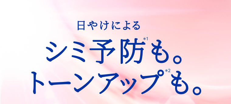 シミ予防も。トーンアップも。