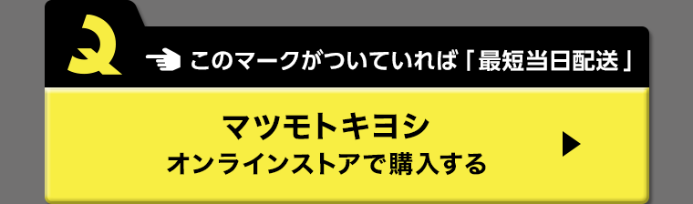マツモトキヨシオンラインストアで購入する