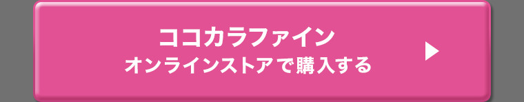 ココカラファインオンラインストアで購入する
