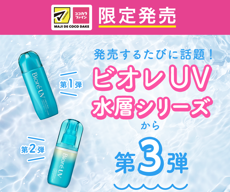 ビオレUV水層シリーズから第3弾