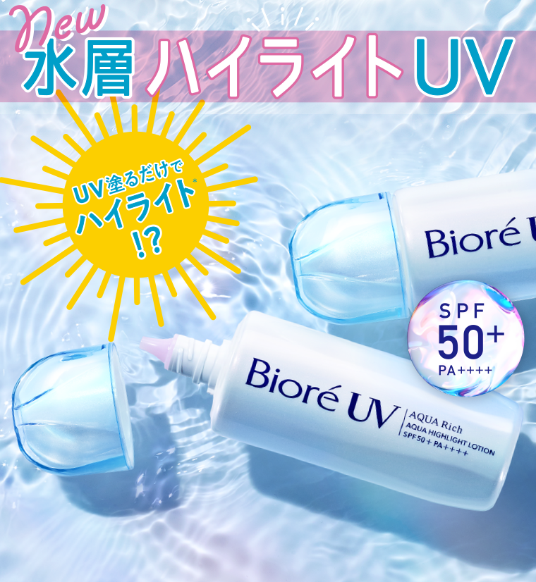 水層ハイライトUV