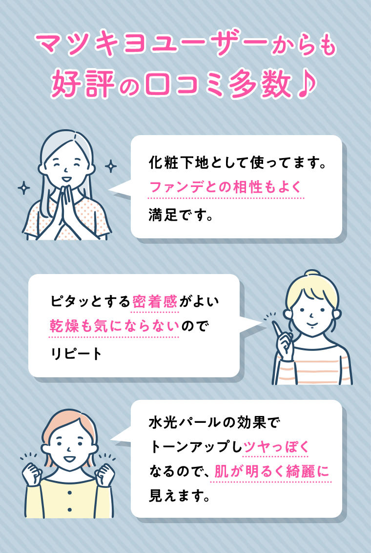 マツキヨユーザーからも好評の口コミ多数♪