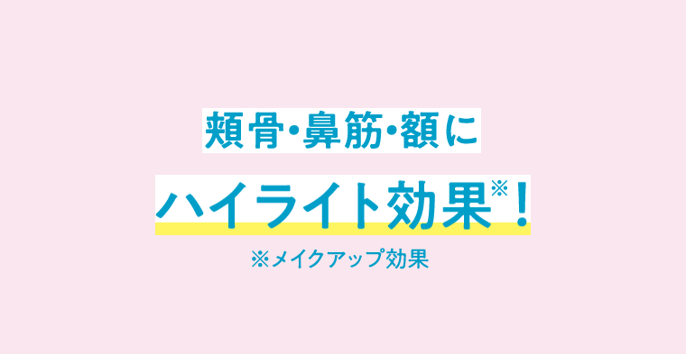 頬骨・鼻筋・額にハイライト効果！