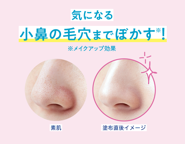 気になる小鼻の毛穴までぼかす！
