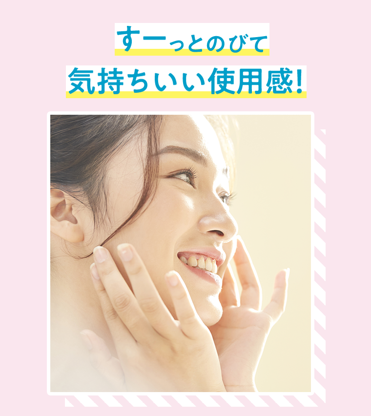すーっとのびて気持ちいい使用感！