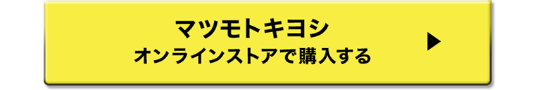 マツモトキヨシオンラインストアで購入する