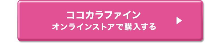 ココカラファインオンラインストアで購入する