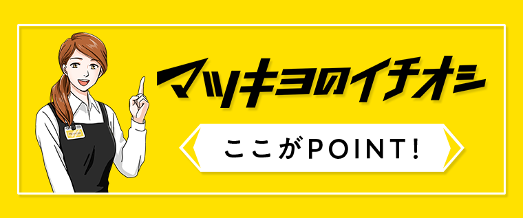 マツキヨのイチオシ