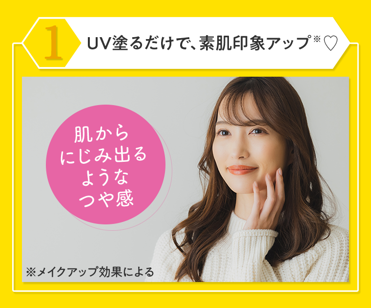 １　UV塗るだけで、素肌印象アップ