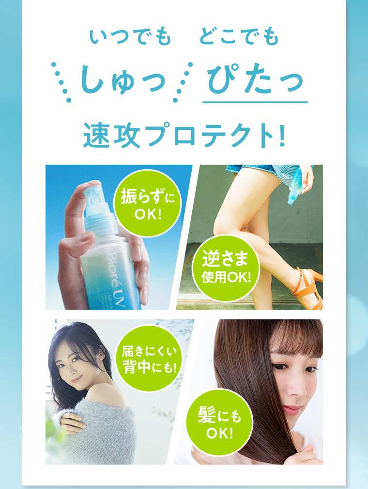 いつでもどこでも　しゅっぴたっ速攻プロテクト！