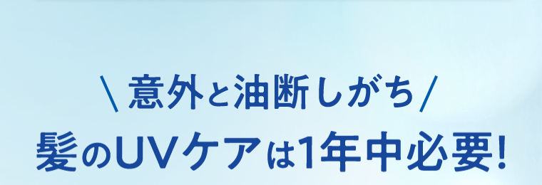 意外と油断しがち　髪のUVケアは1年中必要！