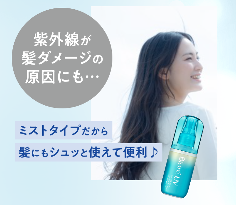 紫外線が髪ダメージの原因にも・・・