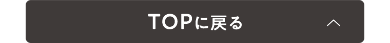 TOPに戻る