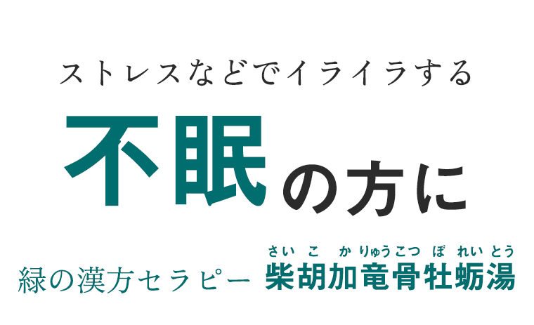 ストレスなどでイライラする不眠の方に