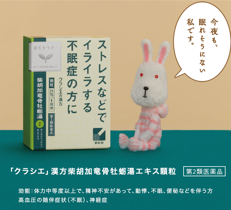 「クラシエ」漢方柴胡加竜骨牡蛎湯エキス顆粒