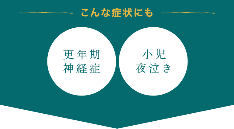 こんな症状にも