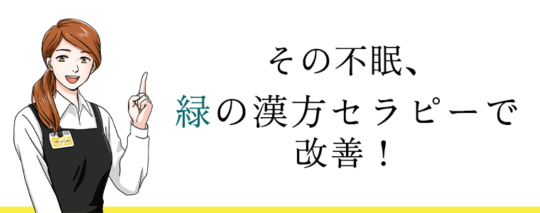 その不眠、緑の漢方セラピーで改善！